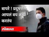 प्रदूषण हे आपले वय कमी करते का? Revealed In Chicago University Study | Pollution In Maharashtra