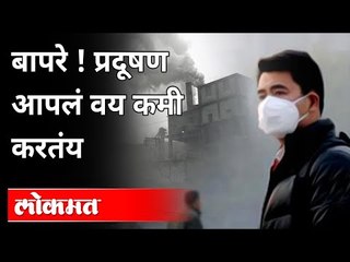 प्रदूषण हे आपले वय कमी करते का? Revealed In Chicago University Study | Pollution In Maharashtra