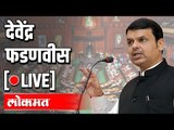 LIVE - Devendra Fadnavis | देवेंद्र फडणवीस यांची पत्रकार परिषद थेट प्रक्षेपण