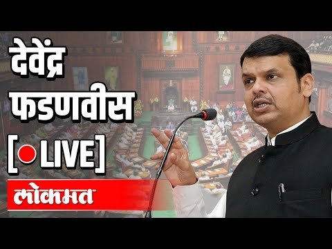 LIVE - Devendra Fadnavis | देवेंद्र फडणवीस यांची पत्रकार परिषद थेट प्रक्षेपण
