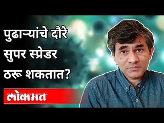 पुढा-यांचे दौरे सुपर स्प्रेडर ठरू शकतात? Dr. Sangram Patil On Maharashtra's Politician Visit