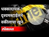 धक्कादायक ! दृश्यमस्टाईलने वकीलाचा खून | Drishyam Style Killing | Pune News