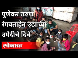 पुणेकर तरुण रंगवताहेत उद्याच्या उमेदीचे दिवे | Pune News