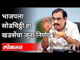 भाजपला सोडचिठ्ठी हा खडसेंचा जुना निर्णय? Eknath Khadse Joining NCP | Maharashtra News