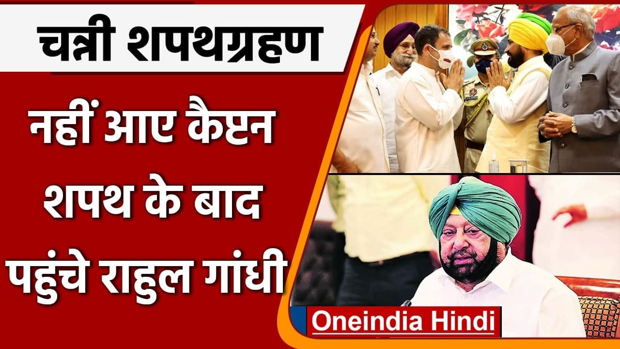 Charanjit Singh Channi Punjab CM: चरणजीत चन्नी की शपथ के बाद पहुंचे Rahul Gandhi | वनइंडिया हिंदी