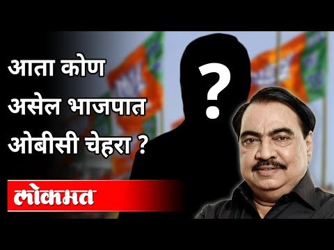 भाजपचा ओबीसी चेहरा कोण असेल? Who will be the OBC face of BJP? Eknath Khadse Join NCP