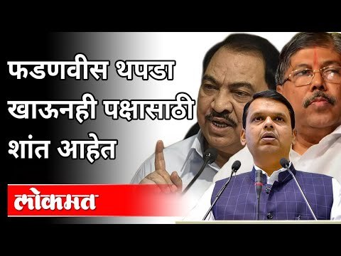 फडणवीस थपडा खाऊनही पक्षासाठी शांत आहेत | Chandrakant Patil On Eknath Khadse | Devendra Fadnavis