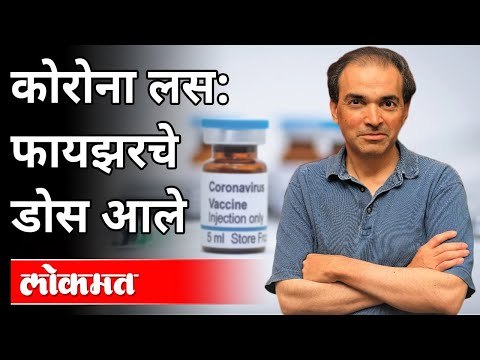 Corona Vaccine : फायझरचे डोस आले | Dr Ravi Godse On Pfizer Dose | America