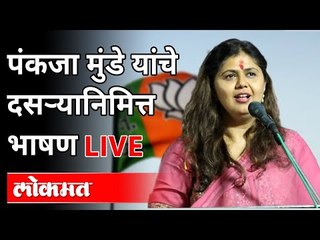 LIVE - Pankaja Munde | पंकजा मुंडे यांचे दसऱ्यानिमित्त भाषण
