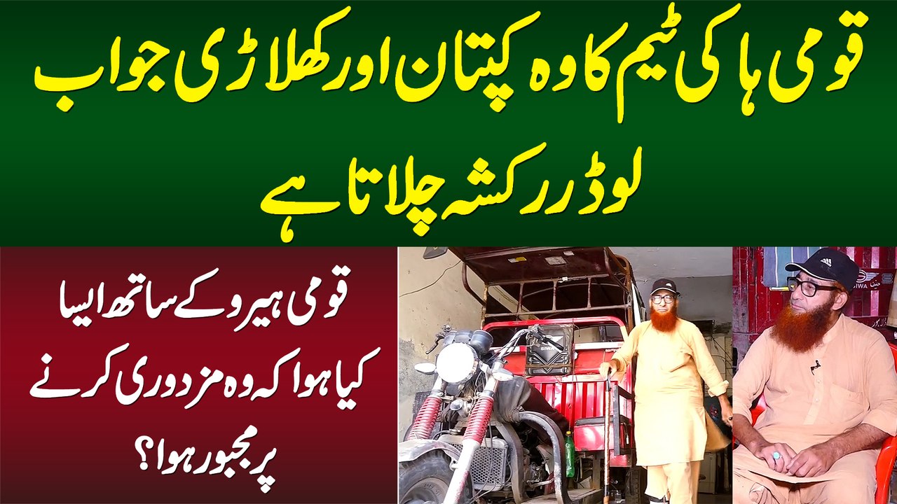 National Hockey Player & Captain Ilyas Jo Ab Loader Rickshaw Chalate Hain, Mazdoori Kyu Karne Lagay?