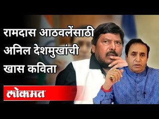 Download Video: रामदास आठवलेंसाठी अनिल देशमुखांची खास कविता | Ramdas Athwale Poem On Anil Deshmukh |Maharashtra News