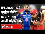 IPL2020 मध्ये उपांत्य फेरीत कोणता संघ पहिला पोहोचणार? First Qualifier Team In IPL 2020 | IPL News