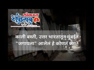 काली बस्ती, उत्तर भारतातून मुंबईत "जगायला" आलेलं हे कोणतं जग? Deepostav 2020