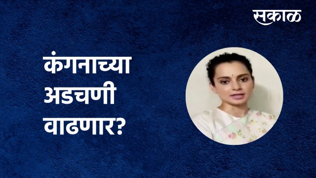 Kangana Ranaut vs Javed Akhtar : कंगनाच्या अडचणी वाढणार? | Mumbai court| Defamation case|Sakal Media