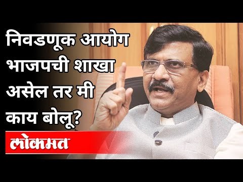 निवडणूक आयोग भाजपची शाखा असेल तर मी काय बोलू? Sanjay Raut On Bihar Election | TejashwiYadav