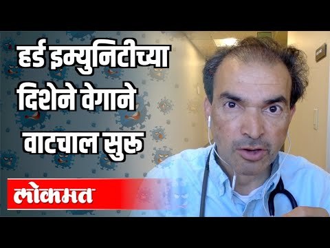 हर्ड इम्युनिटीच्या दिशेने वेगाने वाटचाल सुरू |Herd Immunity Coronavirus | Dr. Ravi Godse| India News