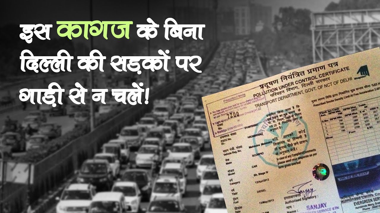इस कागज के बिना दिल्ली की सड़कों पर गाड़ी से मत चलना, लाइसेंस तो रद्द होगा ही, जेल भी जाना पड़ेगा!