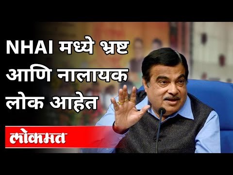 NHAIमध्ये भ्रष्ट व नालायक लोक आहेत | Nitin Gadkari On National Highways Authority Of India |