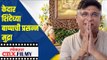 Kedar Shindeच्या बाप्पाची प्रसन्न मुद्रा | kedar shinde Ganesh Chaturthi | Ganesh Utsav 2020