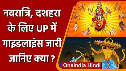 Yogi Government ने जारी की Navratri, Dussehra और Chehallum के लिए गाइडलाइंस | वनइंडिया हिंदी