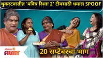 Pavitra Rishta 2 'SPOOF' in Chala Hawa Yeu Dya | थुकरटवाडीत 'पवित्र रिश्ता 2' टीमसाठी धमाल SPOOF