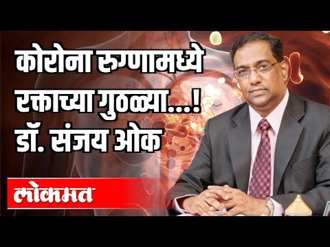 कोरोना रुग्णामध्ये रक्ताच्या गुठळ्या ! Dr. Sanjay Oak | Atul Kulkarni | Corona Virus In India