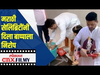 मराठी सेलिब्रिटींनी दिला बाप्पाला निरोप | Ganpati Utsav 2020 | Swapnil Joshi, Jui Gadkari