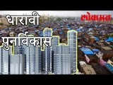 गरिबांना मिळणार घर | Dharavi Redevelopment Project | Mumbai Latest News
