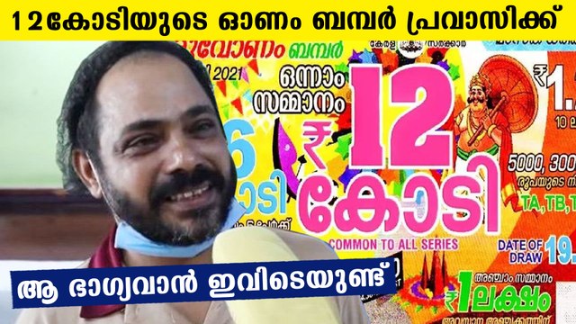 Expat won kerala thiruonam bumper lottery worth 12 cr