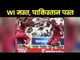World Cup Cricket West Indies thrash Pakistan by 7 wickets,पाकिस्तान के बल्लेबाज़ों ने घुटने टेके