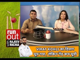 Virat Kohli का दिमाग घूम गया, लेकिन गेंद कम घूमी