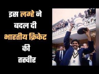 विराट की टीम सीख सकती है कपिल की टीम से...... WC 83 Victory was one of the seventh wonder