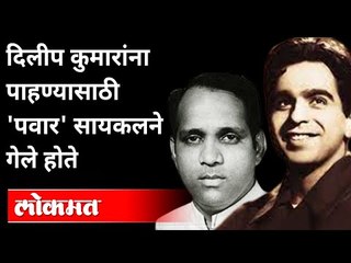 दिलीप कुमारांना पाहण्यासाठी 'पवार' सायकलने गेले होते | NCP Sharad Pawar On Dilip Kumar | Maharashtra