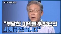 대장동 의혹 전면전...이재명 '정면돌파' vs 국민의힘 '특검' / YTN
