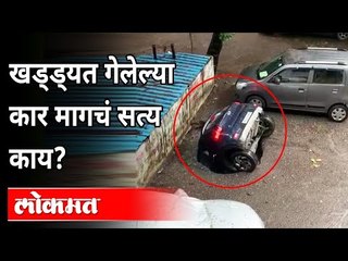 बघता-बघता संपूर्ण कारच खड्ड्यात गेली!  Car Gets Swallowed Inside Sinkhole In Ghatkopar | Mumbai