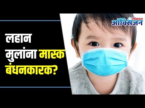 Mask compulsory for children? लहान मुलांना होतोय कोरोना ! अशी घ्या काळजी Lokmat Oxygen