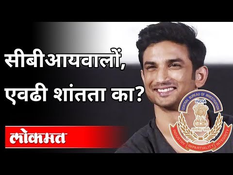 सुशांतसिंग आत्महत्या प्रकरणी 'CBI' अजूनही शांत का? Sachin Sawant On Central Bureau Of Investigation