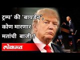 Donald Trump की Joe Biden , कोणाला मिळणार निर्णायक 270 मतं? U.S Presidential Elections 2020