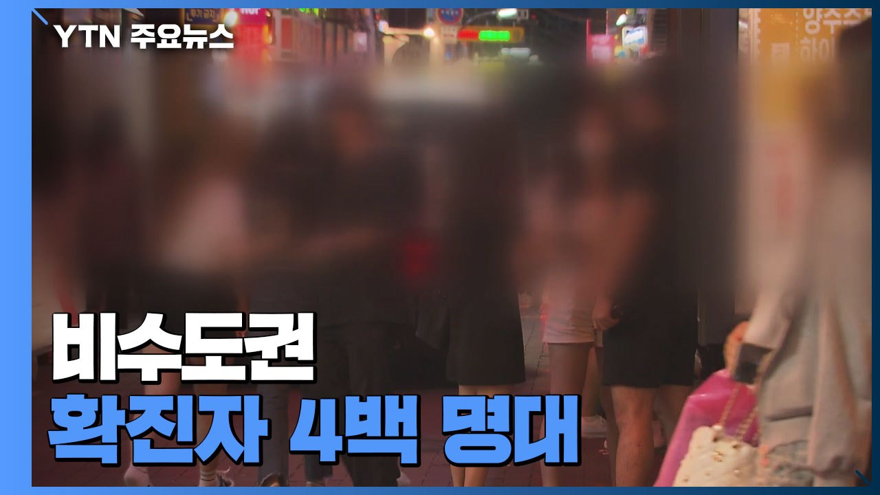 비수도권 확진자 4백 명대...연휴 기간 재확산 우려 / YTN