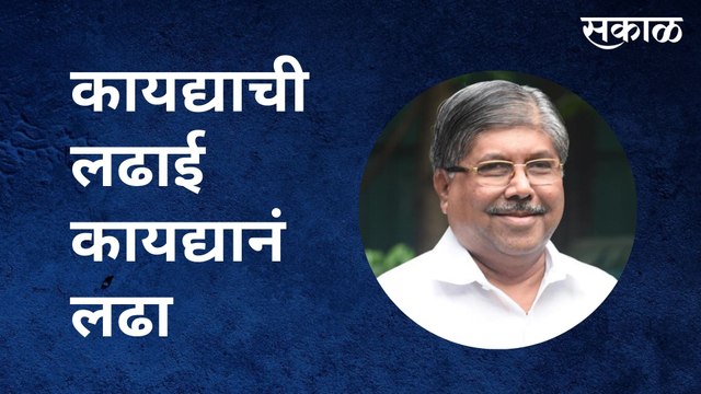 Chandrakant Patil : कायद्याची लढाई कोल्हापूरी चपलेनं का लढता? - चंद्रकांत पाटील ​| Sakal Media |