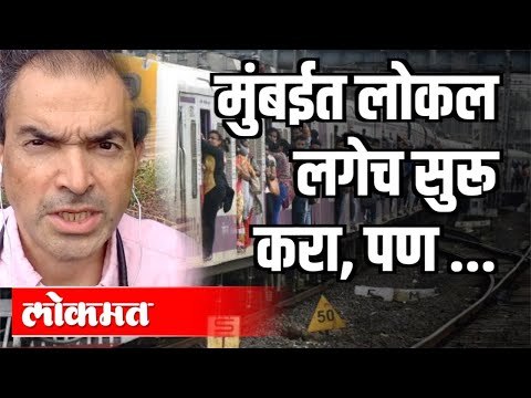 मुंबईत लोकल लगेच सुरू करा, पण | Dr. Ravi Godse | Mumbai Local | Covid 19 | America