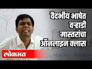वैदर्भीय भाषेत वऱ्हाडी मास्तरांचा ऑनलाइन क्लास | Teacher Unique Style | Spardha Pariksha | Wardha
