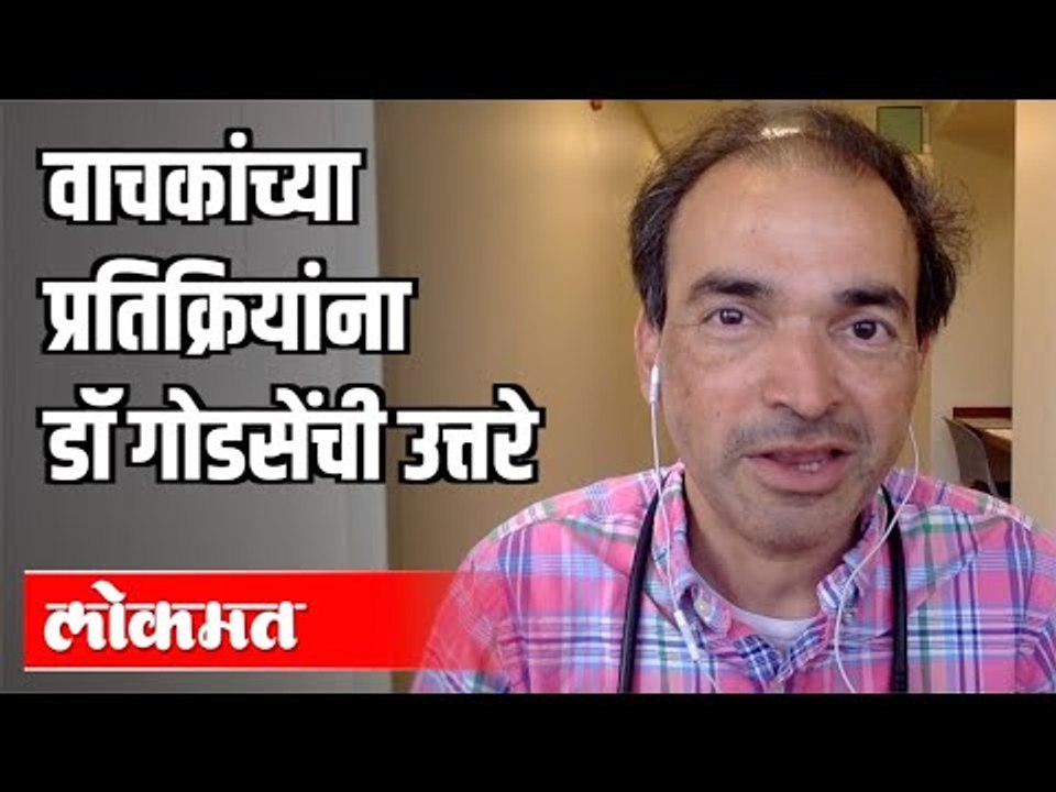वाचकांच्या प्रतिक्रियांना गोडसेंची थेट उत्तरे | Dr. Ravi Godse | America | Corona Virus Updates