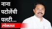 नाना पटोलेंची पलटी | Nana Patole | Uddhav Thackeray | Sharad Pawar | Ajit Pawar | Maharashtra News