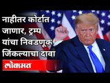 नाहीतर कोर्टात जाणार, ट्रम्प यांचा निवडणूक जिंकल्याचा दावा | US President Election 2020