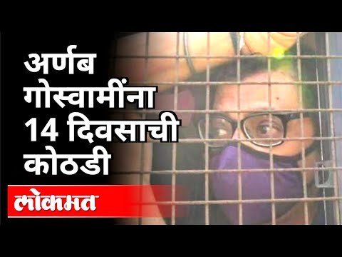 अर्णब गोस्वामींना 14 दिवसाची कोठडी | Arnab Goswami Arrested | Maharashtra News