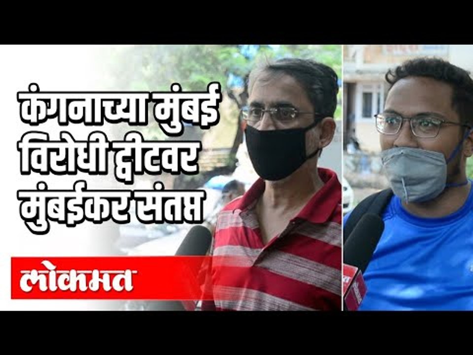 मुंबईकरांच्या संतप्त प्रतिक्रिया | Mumbaikars Opinion On Kangana's Tweet | Maharashtra News