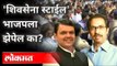 शिवसेना स्टाईल राडा भाजपला झेपेल? Shivsena VS BJP Rada | Uddhav Thackeray | Devendra Fadnavis