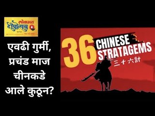 एवढी गुर्मी, प्रचंड माज चीनकडे आले कुठून? Read the full Story only on Deepotsav 2020