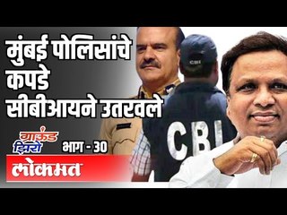 मुंबई पोलिसांचे कपडे CBIने उतरवले | Ashish Shelar | Ground Zero EP 30 | Atul Kulkarni